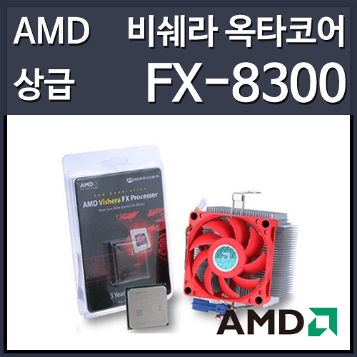 (벌크/쿨러)AMD FX-8300 비쉐라 (CPU/3.3GHz/8MB/소켓AM3+/95W)