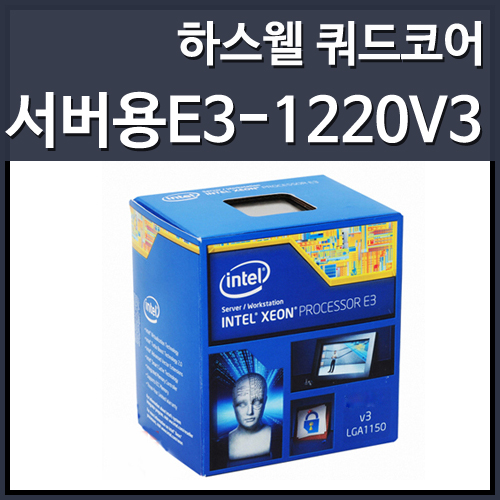 [대리점정품]인텔 제온 E3-1220V3 하스웰 (3.1GHz/8MB/LGA1150)/쿨러별매