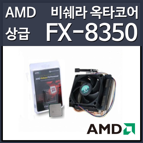 (정품)AMD FX-8350 비쉐라 멀티팩 (4.0GHz/12MB/소켓AM3+/125W)