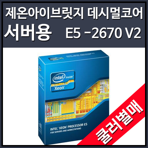 [대리점정품]인텔 제온 E5-2670V2 아이비브릿지-EP (2.5GHz/25MB/LGA2011) [쿨러미포함]