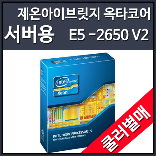 [대리점정품]인텔 제온 E5-2650V2 아이비브릿지-EP (2.6GHz/20MB/LGA2011) [쿨러미포함]