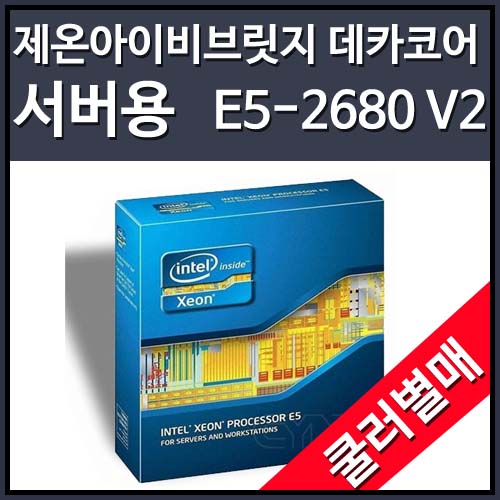 [대리점정품]인텔 제온 EP E5-2680 V2 아이비브릿지-EP (CPU/2.8GHz/LGA2011) [쿨러미포함]