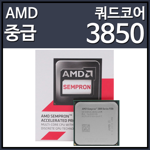 (정품)AMD 셈프론 APU 3850 카비니 (1.3GHz/2MB/소켓AM1/25W]