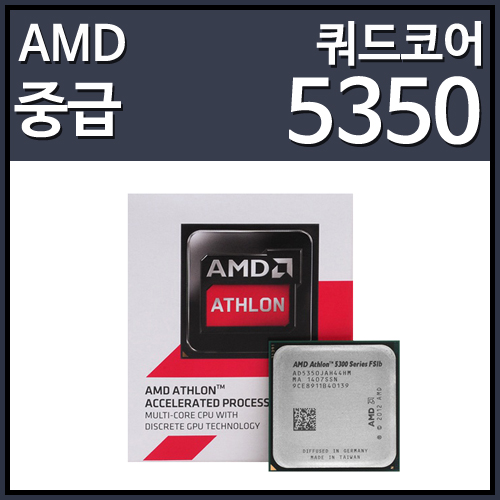 (정품)AMD 셈프론 APU 5350 카비니 (2.05GHz/2MB/소켓AM1/25W)