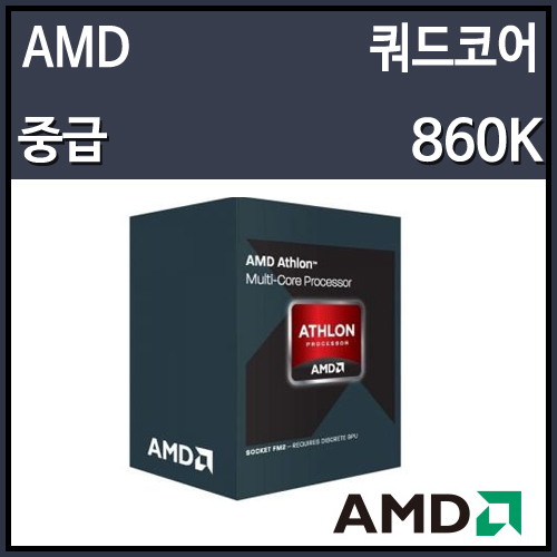 (정품)AMD 애슬론-X4 860K 카베리 (3.7GHz/4MB/소켓FM2+)