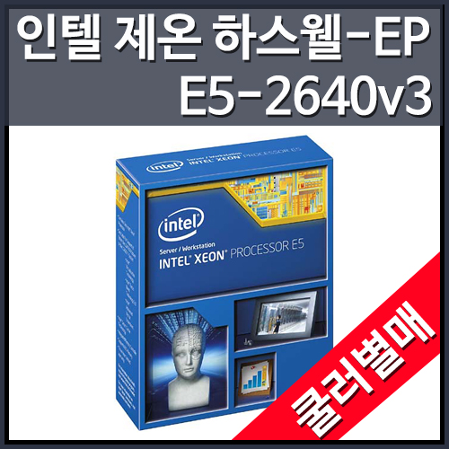 [대리점정품]인텔 제온 E5-2640V3 하스웰-EP (2.6GHz/8C/20MB/LGA2011-V3) [쿨러미포함]