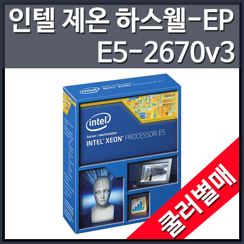 [대리점정품]인텔 제온 E5-2670V3 하스웰-EP (2.3GHz/12C/30MB/LGA2011-V3) [쿨러미포함]