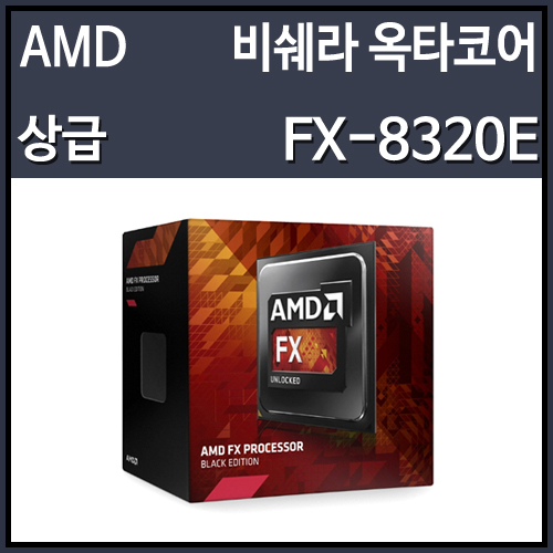 [정품]AMD FX-8320E 비쉐라 (CPU/3.2GHz/8MB/소켓AM3+/95W)