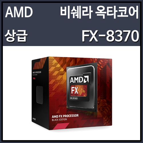 [정품]AMD FX-8370 비쉐라 (CPU/4.0GHz/8MB/소켓AM3+/125W)