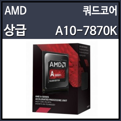 (정품)AMD APU 고다바리 A10 7870K (3.9GHz/2MBx2/소켓FM2+/95W)