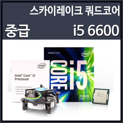 [대리점정품]인텔 코어6세대 i5-6600 스카이레이크 (CPU/3.3GHz/6MB/LGA1151)
