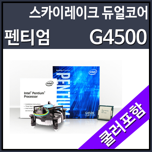 [대리점정품]인텔 펜티엄 코어6세대 G4500 스카이레이크(CPU/3.5GHz/3MB/LGA1151)
