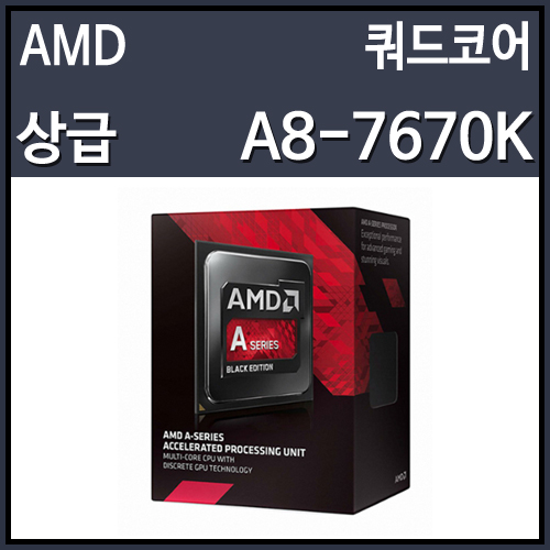 (정품)AMD APU 고다바리 A8 7670K (3.6GHz/2MBx2/소켓FM2+/95W)