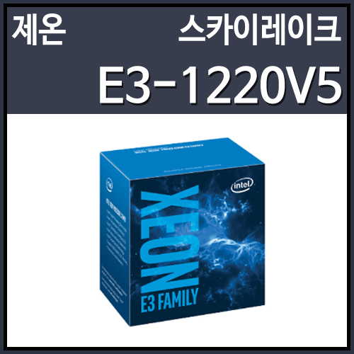 [대리점정품]인텔 제온 E3-1220V5 스카이레이크 (3.0GHz/8MB/LGA1151)