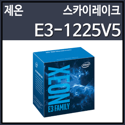[대리점정품]인텔 제온 E3-1225V5 스카이레이크 (3.3GHz/8MB/LGA1151)