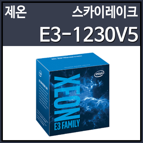 [대리점정품]인텔 제온 E3-1230V5 스카이레이크 (3.4GHz/8MB/LGA1151)