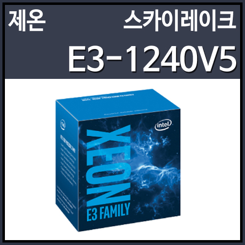 [대리점정품]인텔 제온 E3-1240V5 스카이레이크 (3.5GHz/8MB/LGA1151)