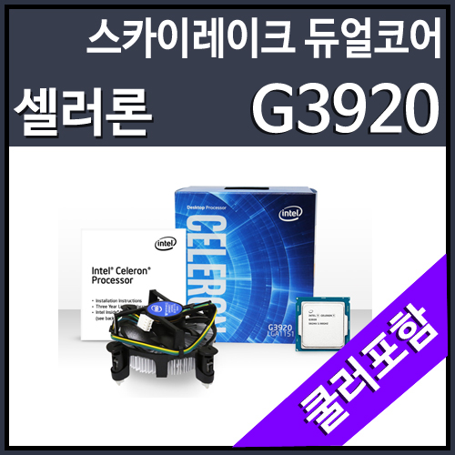 [대리점정품]인텔 셀러론 코어6세대 G3920 스카이레이크(CPU/2.9GHz/2MB/LGA1151)